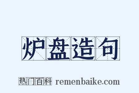 炉盘造句是什么意思的图片